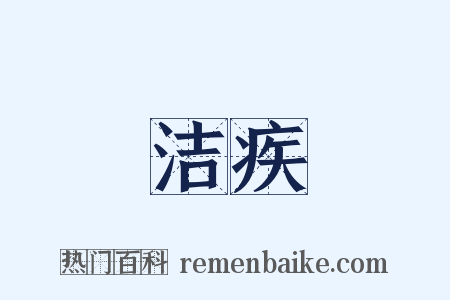 洁疾是什么意思的图片